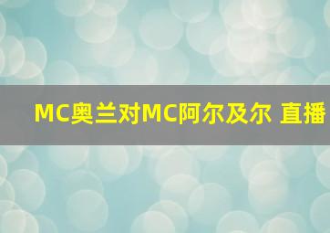 MC奥兰对MC阿尔及尔 直播